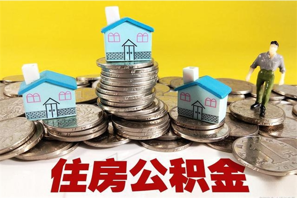襄垣辞职人员公积金帮取（辞职人员公积金怎么取）