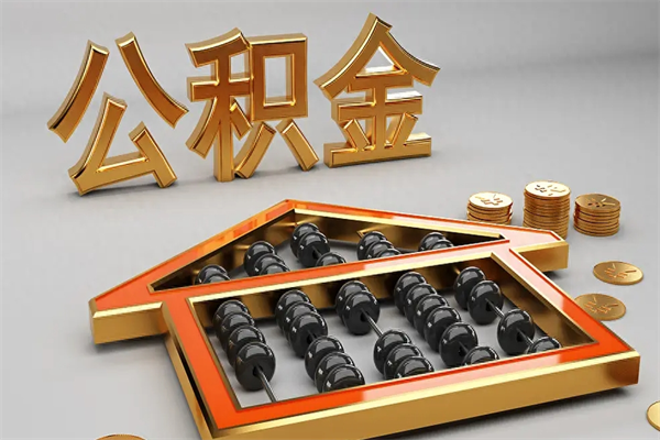 襄垣个人住房公积金取出流程（住房公积金个人怎么提取要带什么材料）