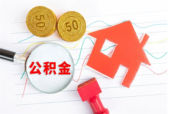 襄垣代提出住房公积金（代提公积金怎么操作）