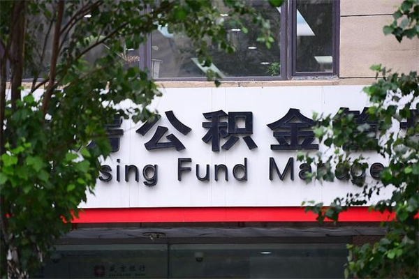 襄垣离职后可以提住房公积金吗（离职后可以取住房公积金吗）