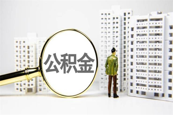 襄垣市公积金怎样可以全部取（市公积金能取出来吗）