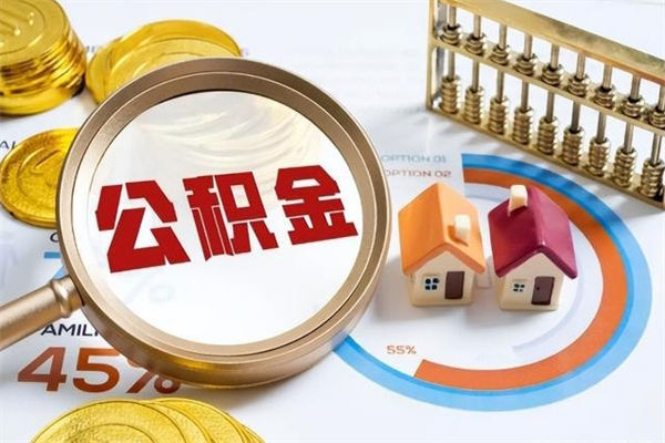 襄垣房租提公积金（提取租房公积金流程）