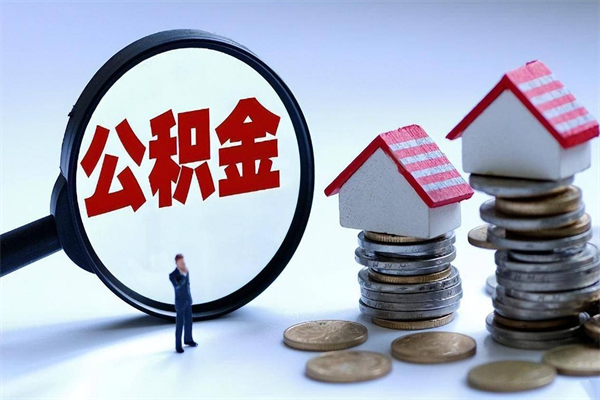 襄垣如何提出封存的公积金（如何提取封存住房公积金）