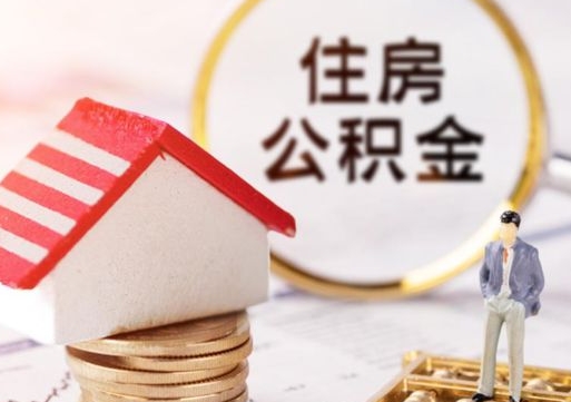 襄垣个人住房公积金如何取出（个人住房公积金如何取出来）