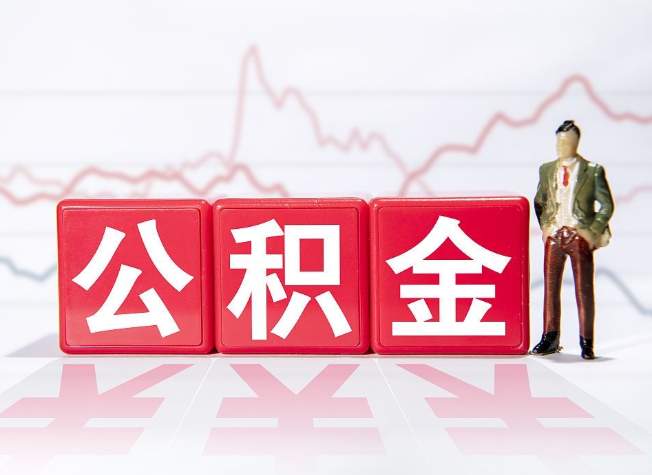 襄垣公积金代提怎么操作（公积金代提有风险吗）