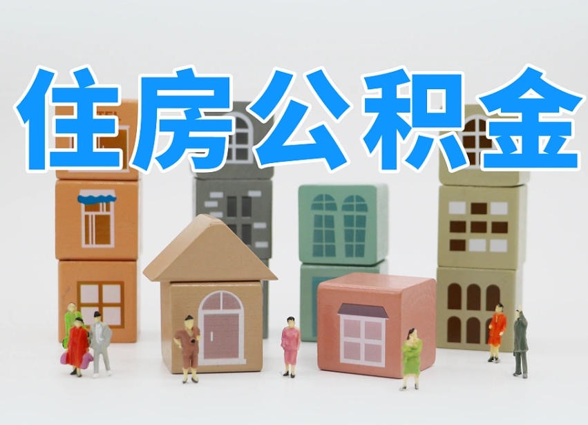 襄垣离职了多长时间可以取公积金（离职多久后能取公积金）