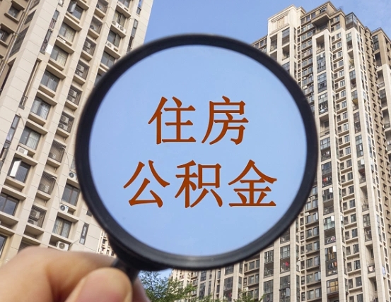 襄垣离职员工怎么取公积金（离职人员取住房公积金流程）