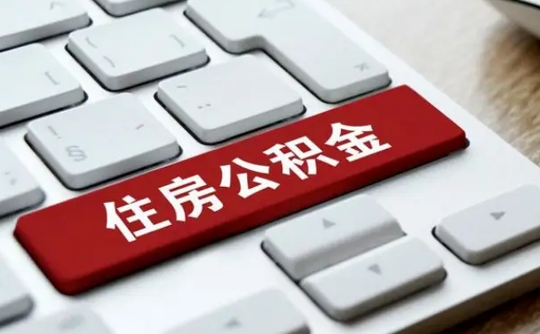 襄垣公积金在职提（在职公积金提取比例）