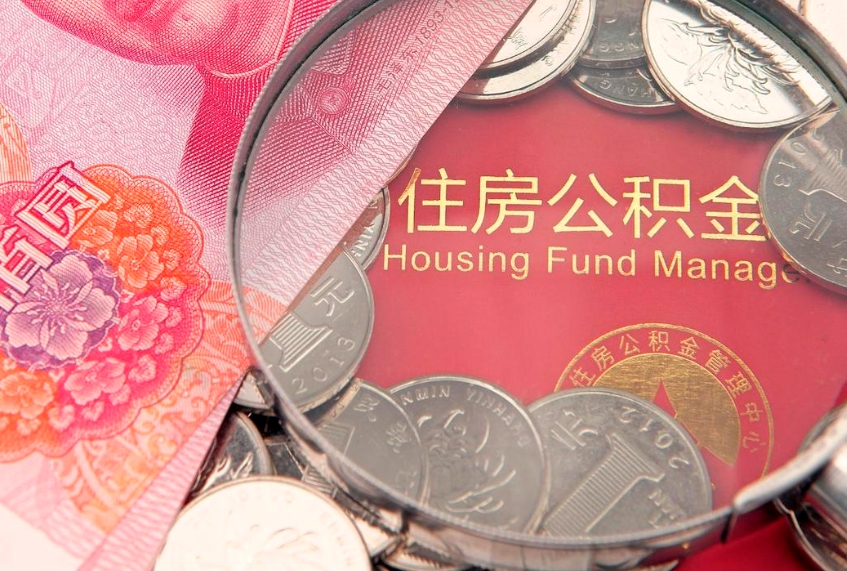 襄垣大额公积金取出（大额公积金提取成本为啥那么高）