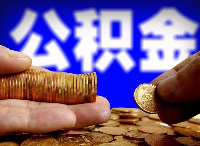 襄垣辞职能提公积金吗（辞职可以取公积金吗）